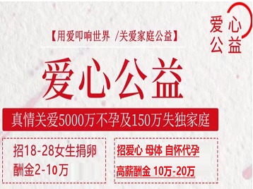 临泉捐卵助孕生子 爱心志愿者招募